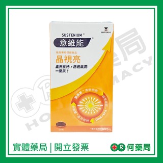 SUSTENIUM 意維能 晶視亮軟膠囊 30粒【何藥局新一代藥妝連鎖】