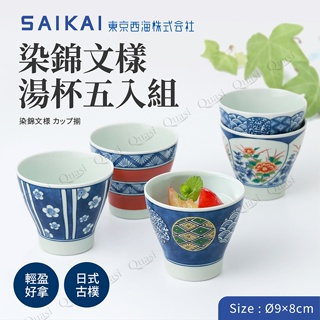 日本製 西海陶器 saikaitoki 波佐見燒 染錦文樣湯杯五入組