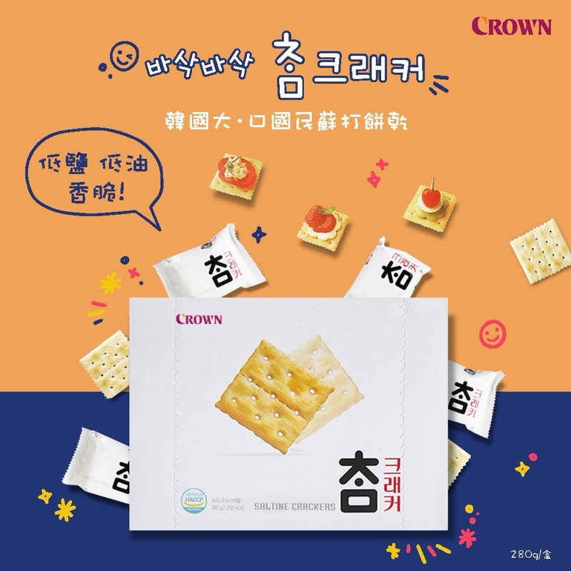 即期特賣 韓國 CROWN 大口國民蘇打餅乾 蘇打餅 280g/盒 韓國代購
