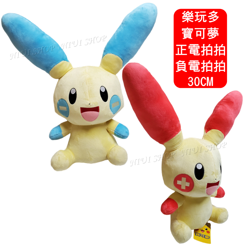 【現貨開發票】正電拍拍 負電拍拍 正電拍拍娃娃 30cm 寶可夢 寶可夢娃娃 樂玩多 正版吊牌 現貨 A1