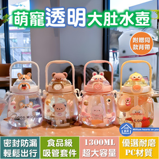 【臺灣現貨】【萌寵 超萌 大容量水壺】1300ml 一蓋雙飲 水壺 透明水壺 塑膠水壺 成人 兒童 水壺 可愛 可拎可背