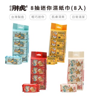 我不是胖虎 迷你柔膚濕紙巾 8抽/8包 純水濕紙巾 RO純水 臺灣製造 正版授權【5ip8】FT0002