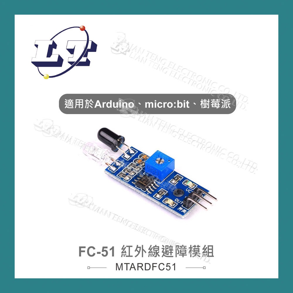 【堃喬】紅外線 避障 感測 模組 FC-51 適合Arduino、micro:bit、樹莓派 等開發學習互動學習模