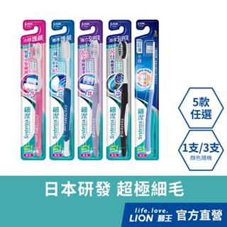 日本獅王 LION 細潔 (標準/小頭/炭潔/彈力/超薄小頭) 牙刷1入/3入 (顏色隨機出貨)│台灣獅王官方旗艦