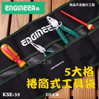 附電子發票日本Engineer KSE-35 工具袋、收納袋、暴龍鉗收納袋、臺灣原廠公司貨