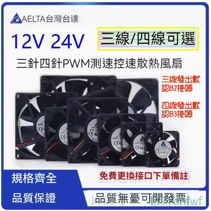 現貨！！台達DC12V 24V 6 7 8 9 12 14cm三線四線PWM溫控速電腦散熱風扇