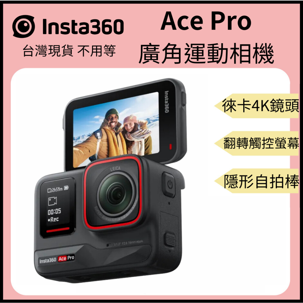 【裝備租客】Insta360 Ace Pro 4K廣角運動相機 10米防水 防震 翻轉觸控大螢幕  萊卡鏡頭 AI智能