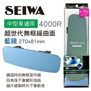 日本 汽車 公司貨 SEIWA 無邊框 緩曲面 車內後視鏡 防眩藍鏡 270mm R105