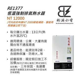 RE1377 恆溫強制排氣熱水器 13L