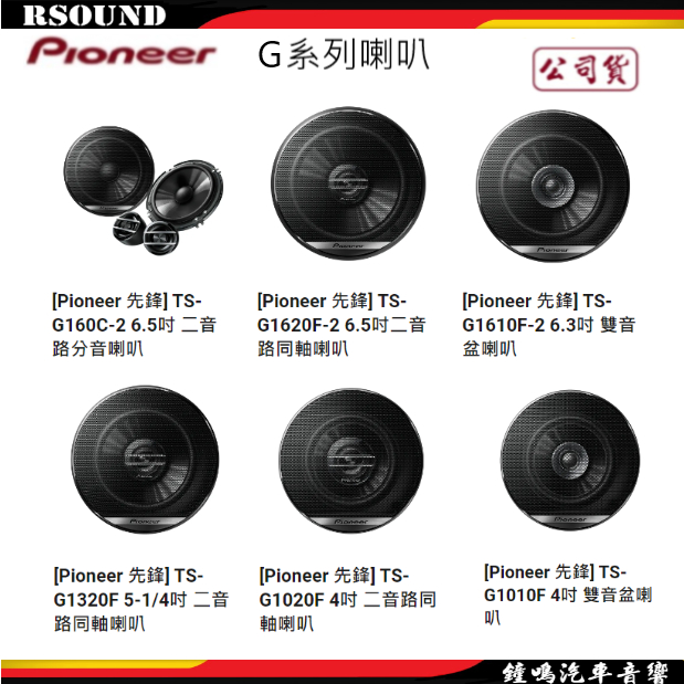 【鐘鳴汽車音響】Pioneer 先鋒 G系列喇叭公司貨