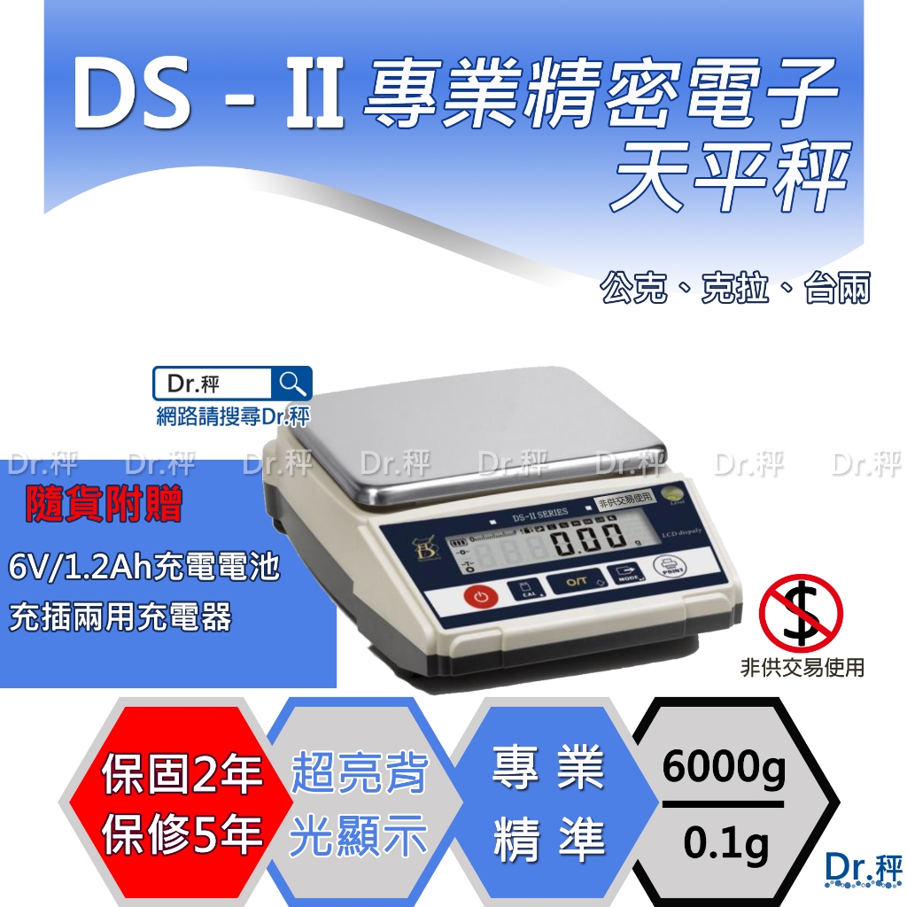 電子天平 DS-II 6000gx0.1g電子精密天平、電子秤、實驗室、含稅、保固兩年【Dr.秤】