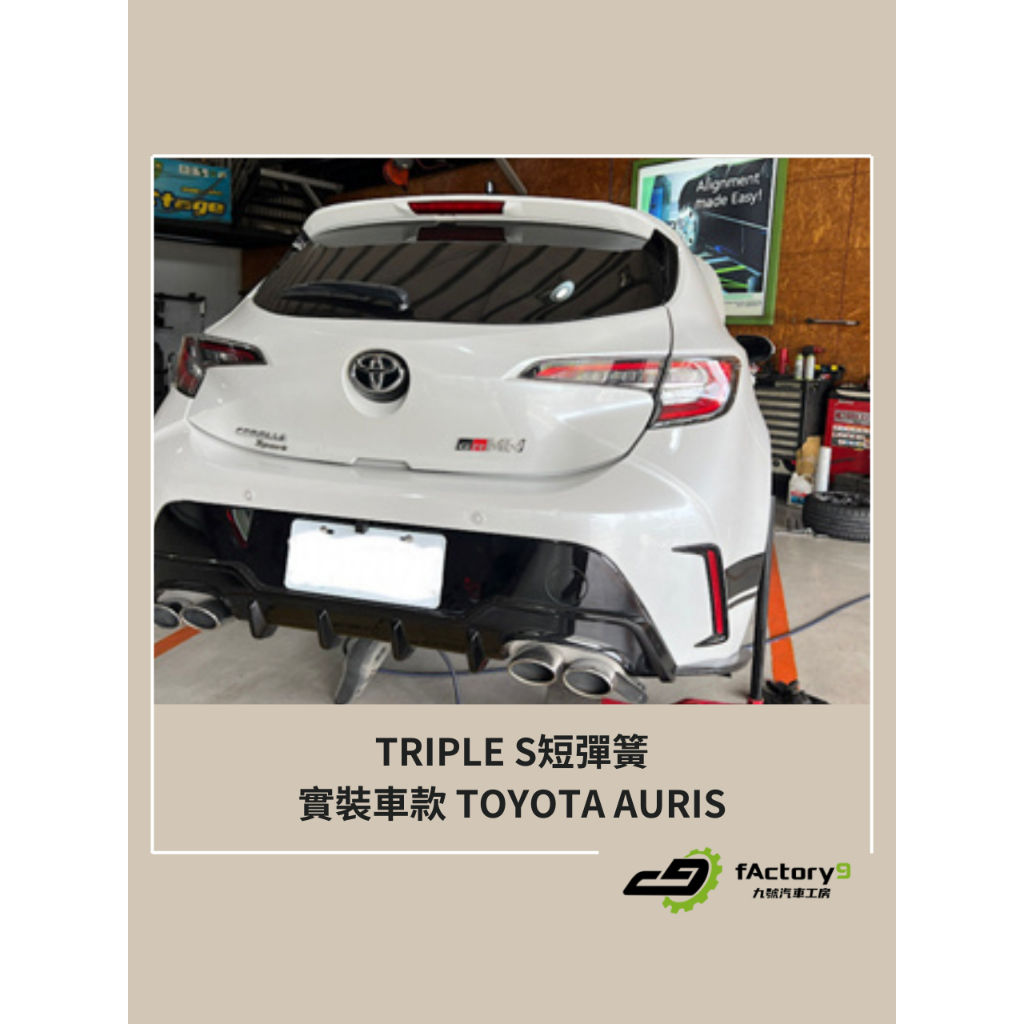 【九號汽車】TRIPLE S短彈簧 TOYOTA AURIS