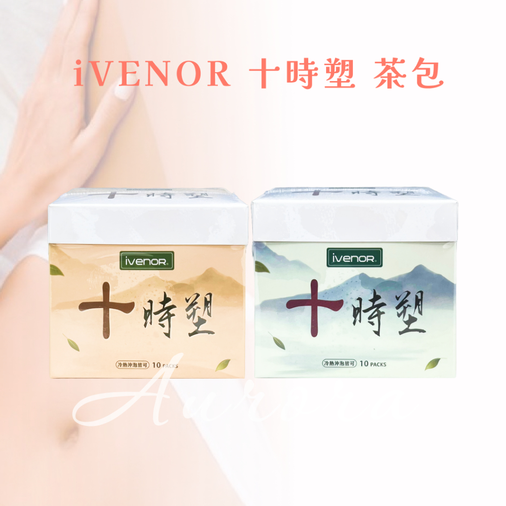 💋免運開發票 現貨 iVENOR 十時塑 花草茶 孅果茶 10包/盒 草本漢方飲品 漢方茶 紫花苜蓿 時時塑 廖家儀