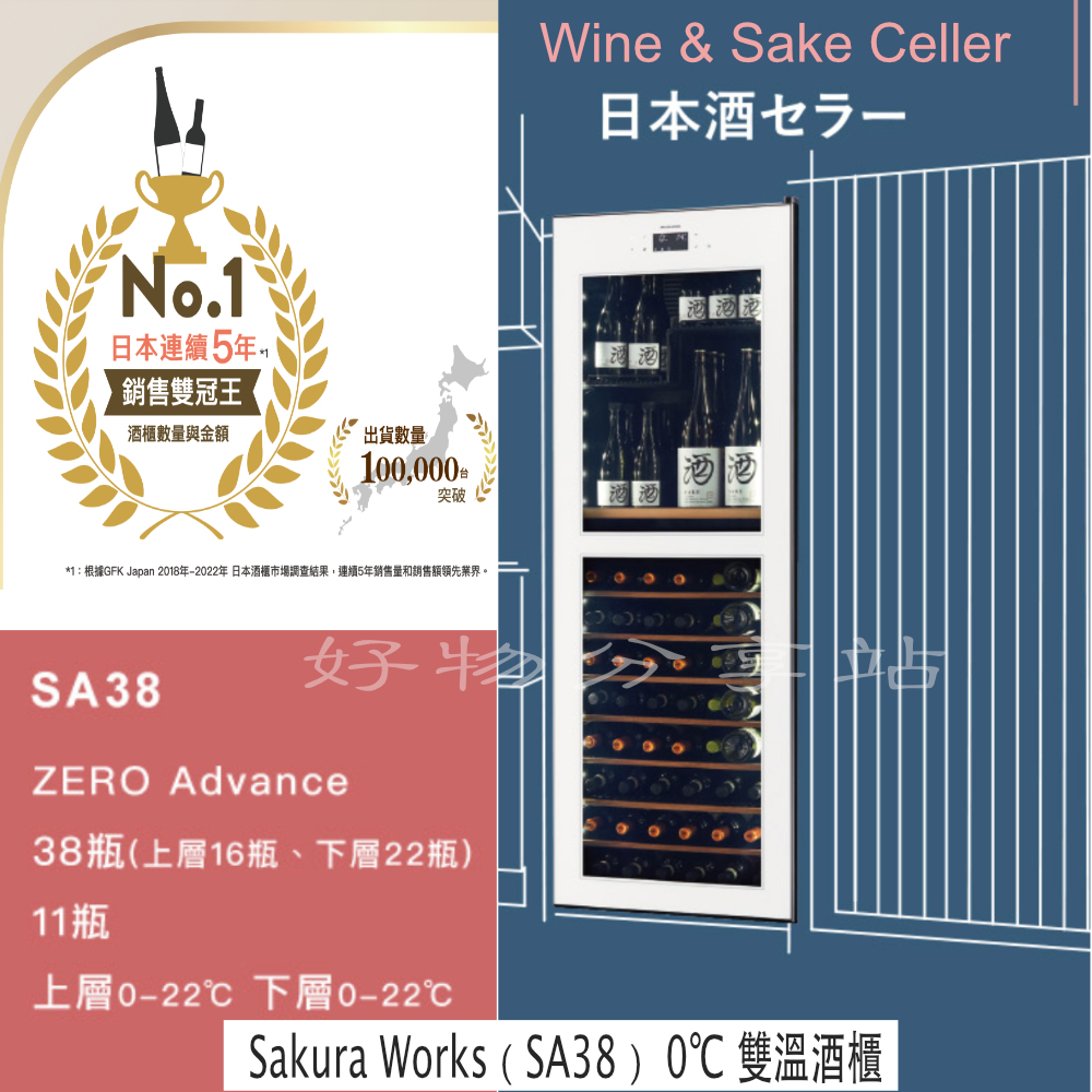 Sakura Works (SA38)   0℃ 雙溫酒櫃