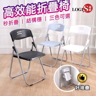 LOGIS｜培訓摺合椅 摺疊椅 折疊椅 鐵椅 餐椅 摺疊椅凳 工作椅 椅子 摺合椅 會議椅 摺合椅【SP-CH】