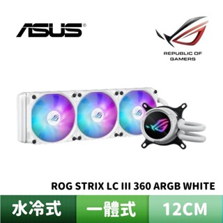 ASUS 華碩 ROG STRIX LC III 360 ARGB WHITE 白龍三代 一體式水冷散熱器【活動贈】