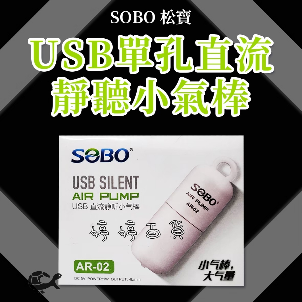 SOBO 松寶 USB 迷你打氣馬達 直流靜音小氣棒 打氣機 幫浦 打氣泵 氣泵 婷婷百貨 金金水族