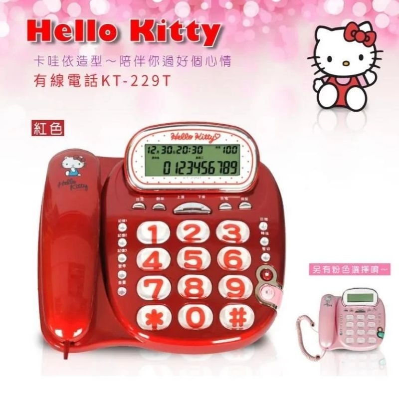 非福利品 現貨 Hello kitty 正版 超大字鍵來電 顯示電話機 KT-229T 紅色  有線電話 家用