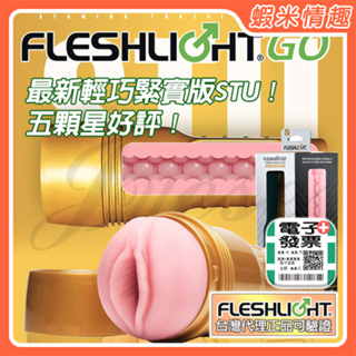 【蝦米情趣】〔總代正品〕美國Fleshlight GO-STU 緊實輕量版訓練大師(金色誘惑淑女自慰器飛機杯)
