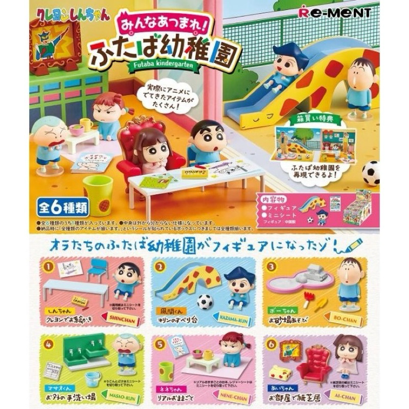 日本購入Re-ment 蠟筆小新盲盒 雙葉幼兒園
