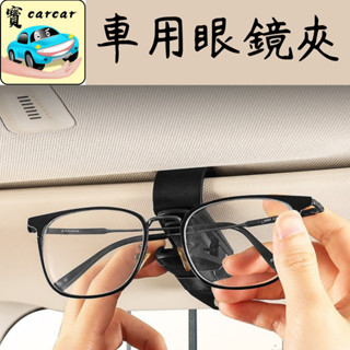 車用眼鏡固定器 眼鏡夾 眼鏡固定夾 汽車收納 眼鏡收納