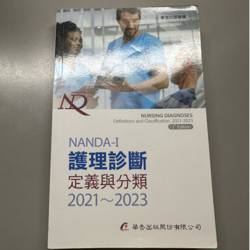 ［阿芷雜貨］護理診斷手冊/定義與分類/免運/NANDA/2021-2023/全新/現貨