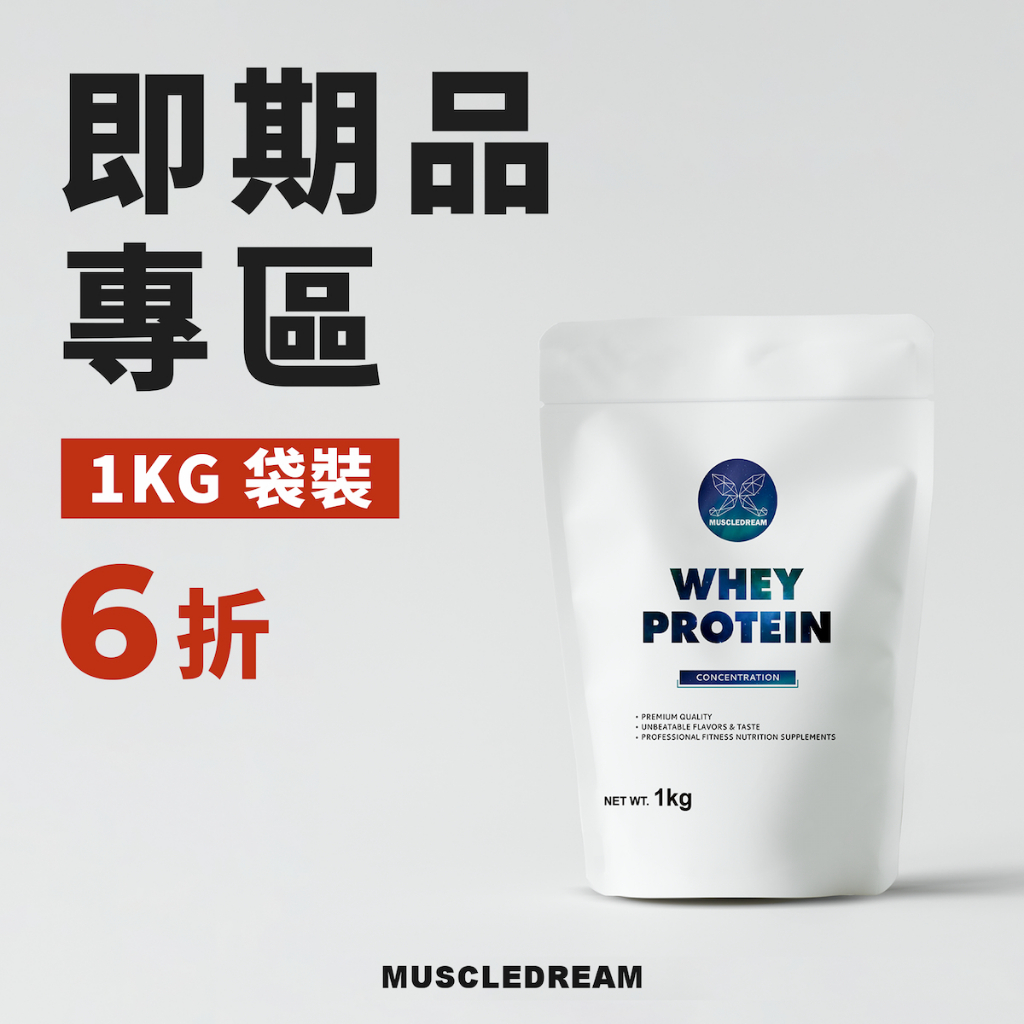 MUSCLEDREAM 乳清蛋白 - 即期品 6 折促銷專區【1KG】