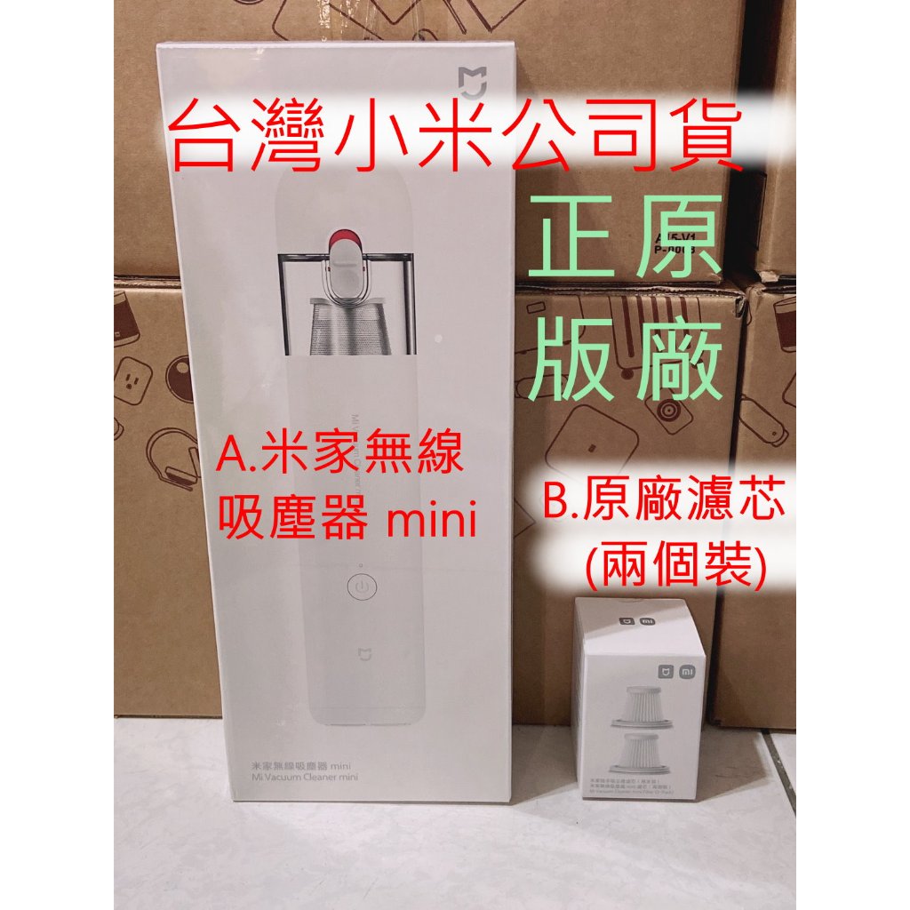 原廠 正版 台灣小米公司貨 小米 米家 無線 吸塵器 mini  濾心 濾芯