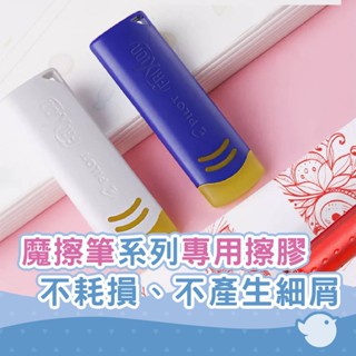 【CHL】PILOT ILMILY 限量新色魔擦橡皮擦 可擦橡皮擦 橡膠橡皮擦 摩擦橡皮擦