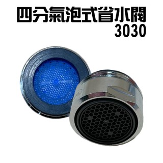 GS MALL 台灣製造 Neoperl 氣泡式省水閥 3030 外牙型 省水器 節水器 水波器 四分 省水閥 氣泡式