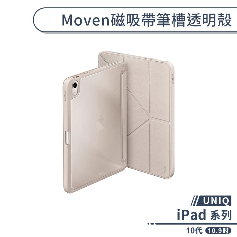 【UNIQ】iPad 10代  Moven磁吸帶筆槽透明殼(10.9吋) 保護套 防摔殼 平板保護套 平板套 保護殼