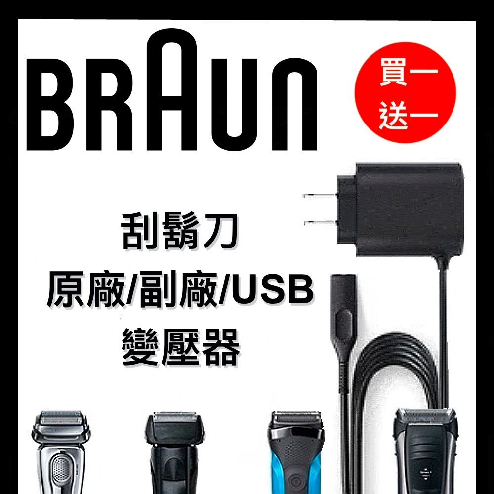 德國百靈 BRAUN  充電器 原廠 副廠  刮鬍刀充電器 12V 變壓器 USB快充 買一送USB充電線