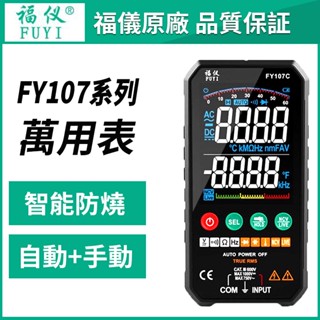 【福儀原廠】FY107 萬用電表 萬用表 萬用錶 數位電表 三用電錶 電壓表 防燒萬用表 電流表 電容計 驗電筆 測電筆