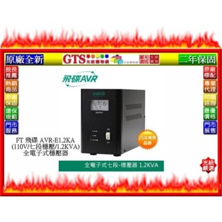 【光統網購】FT 飛碟 AVR-E1.2KA(110V/七段穩壓/1.2KVA)全新全電子式穩壓器~下標先問台南門市庫存