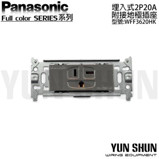 【水電材料便利購】國際牌 埋入式 2P20A 附接地插座 WFF 3620 HK (灰色/單品) 冷氣T插 鐵片型