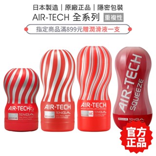 TENGA AIR TECH 可重複使用飛機杯 TWIST SQUEEZE FIT 氣炫杯 自慰杯【套套管家】