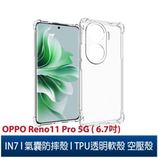 IN7 OPPO Reno11 Pro 5G (6.7吋) 氣囊防摔 透明TPU空壓殼 軟殼 手機保護殼