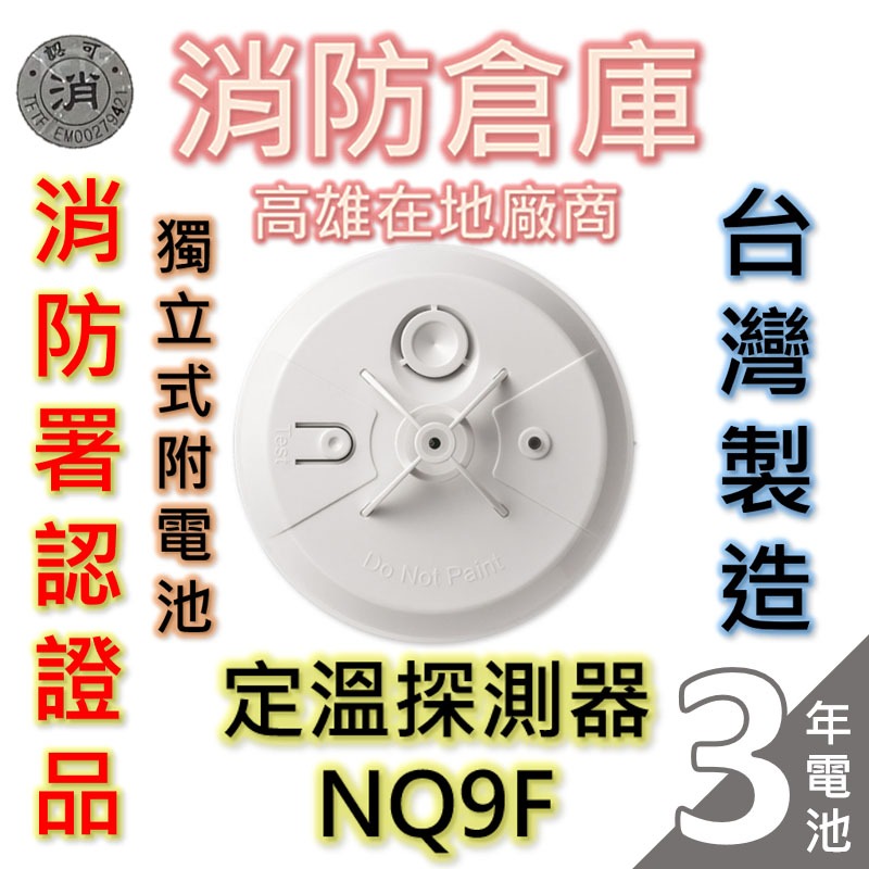 【消防倉庫】獨立式火災警報器NQ9F/附電池/定溫型/免接總機/消防署認可/台灣製造/宏力元和牌/光電式住警器