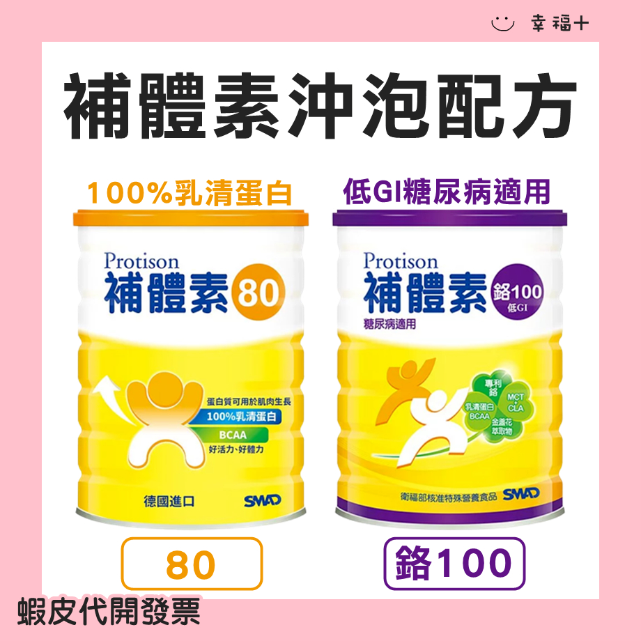 {刷OK}]補體素 80全乳清蛋白 100%乳清蛋白 鉻100 低GI 糖尿病適用 沖泡配方