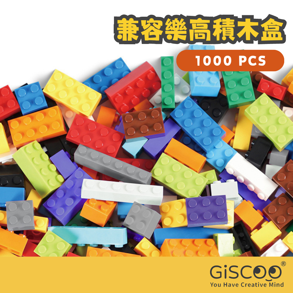 【Giscoo】1000塊小積木 通用樂高積木 自由拼接小積木 彩色積木 麥塊積木玩具