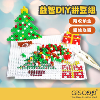 【Giscoo】拼豆收納盒套組 拼豆材料包 現貨 兒童玩具 DIY 手工材料 串珠 兒童節禮物