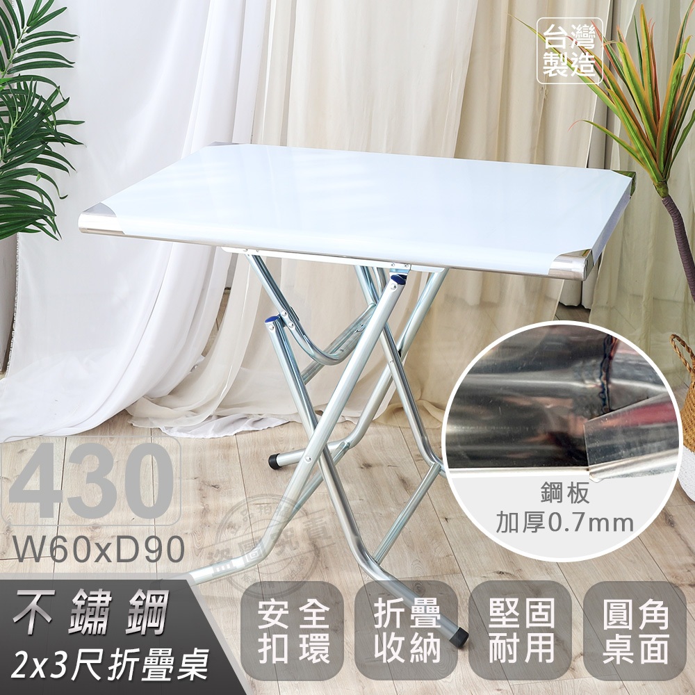 免運✔️客製化加厚版-60X90CM-高腳款74cm安全升級版折疊桌430不鏽鋼桌【602667042-410】HB