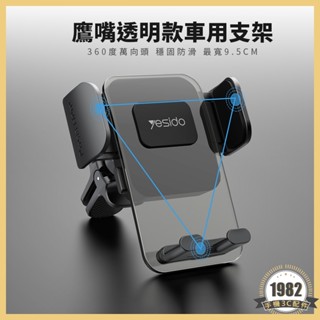 出風口適用 鷹嘴夾透明款手機架 車用手機架 yesido 車載支架 手機支架 GPS 導航 冷氣孔 C163