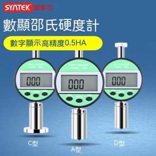 syntek數顯邵氏硬度計橡膠硬度測量便攜式A型C型D型高精度硬度儀