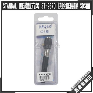 【五金批發王】STANBAL 史丹堡 四溝轉六角 ST-9370 快脫延長桿 SDS頭 免出力電鑽轉六角起子頭 台灣製