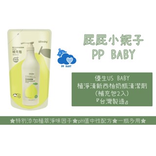 優生 植淨清新西柚奶瓶清潔劑補充包 900ml (一組2入) 台灣製造 全新公司貨