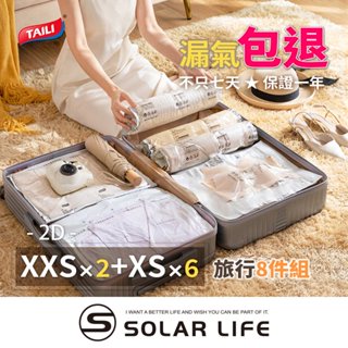 臺灣總代理 太力 行李箱旅行收納袋8件組 抗菌免抽氣真空壓縮袋 飛機包 登機箱 換季 旅行箱 出國行李 真空 壓縮袋