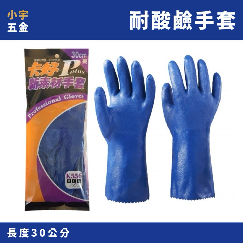 附發票 小宇五金｜耐酸鹼手套 XL K556 卡好 內裡棉紗手套 耐溶劑手套 手套 藍色手套