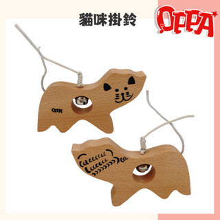 【OPPA】貓咪手持搖鈴 掛鈴 門鈴｜全木質製造｜動物造型樂器｜兒童樂器 幼兒律動｜奧福樂器