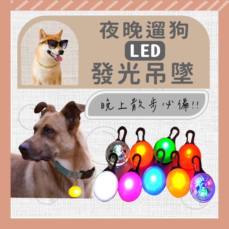 【吉利家】現貨 遛狗發光燈 發光頸圈 寵物散步燈 遛狗發亮燈 LED